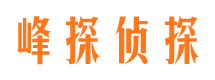 黑龙江峰探私家侦探公司